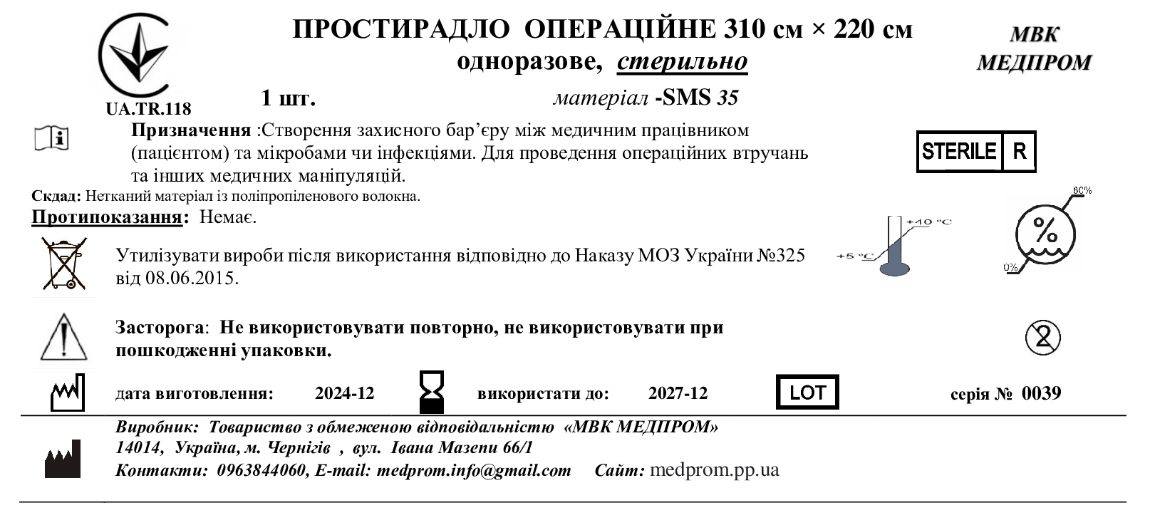 ПРОСТИРАДЛО ОПЕРАЦІЙНЕ 310 см × 220 см одноразове, СМС35, стерильно МВК МЕДПРОМ
